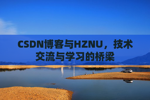 CSDN博客与HZNU，技术交流与学习的桥梁